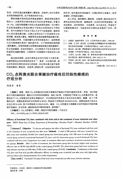 CO_2点阵激光联合果酸治疗痤疮后凹陷性瘢痕的疗效分析