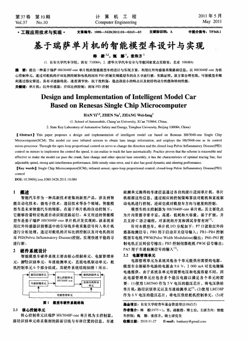 基于瑞萨单片机的智能模型车设计与实现