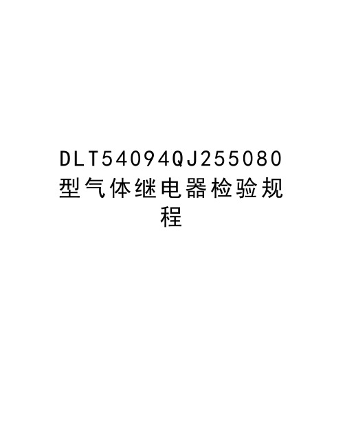 最新DLT54094QJ255080型气体继电器检验规程汇总