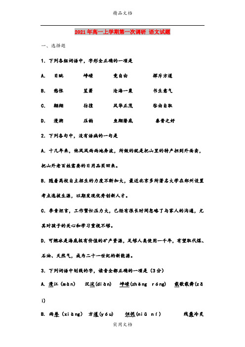 2021年高一上学期第一次调研 语文试题