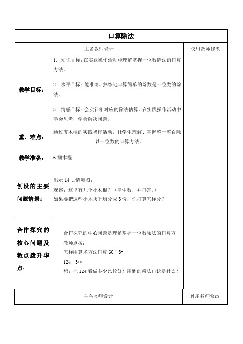 人教新课标三年级下册数学教案_口算除法_1教学设计