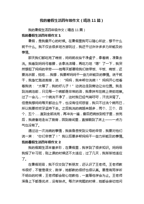 我的暑假生活四年级作文（精选11篇）