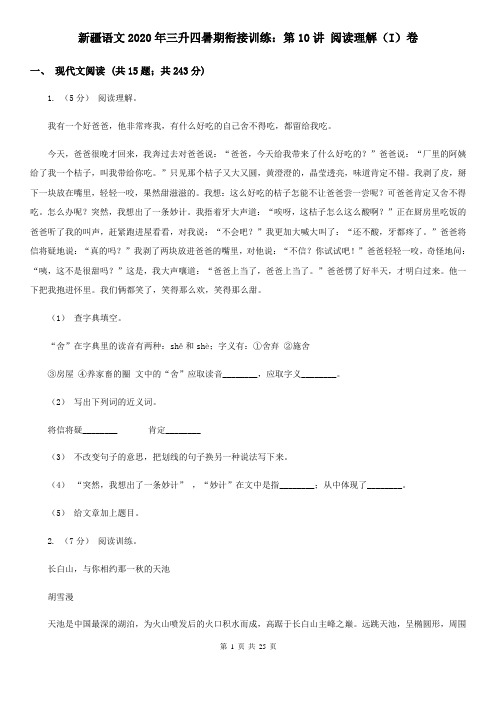 新疆语文2020年三升四暑期衔接训练:第10讲 阅读理解(I)卷