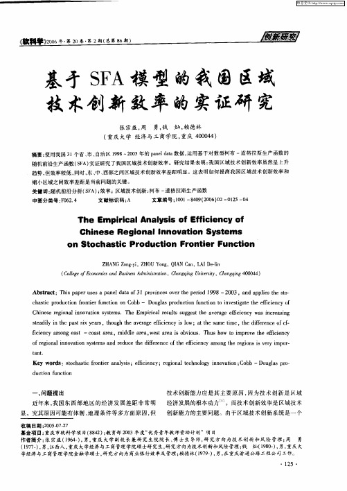 基于SFA模型的我国区域技术创新效率的实证研究