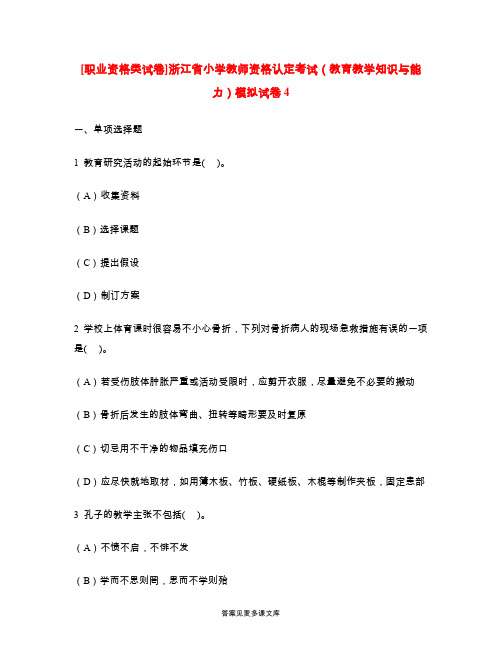 [职业资格类试卷]浙江省小学教师资格认定考试(教育教学知识与能力)模拟试卷4.doc