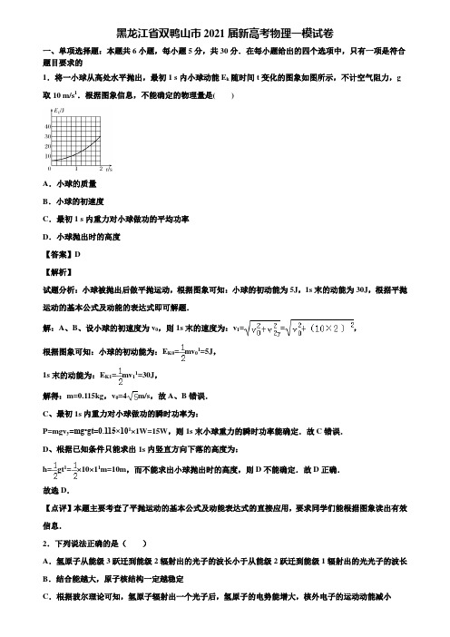 黑龙江省双鸭山市2021届新高考物理一模试卷含解析