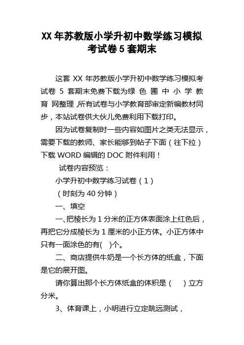 XX年苏教版小学升初中数学练习模拟考试卷5套期末