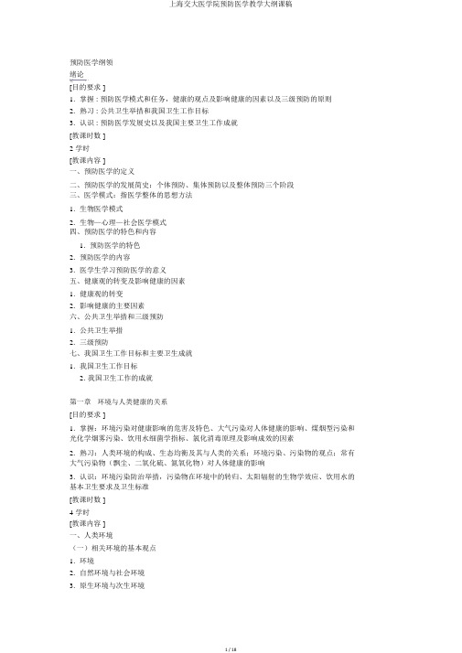 上海交大医学院预防医学教学大纲课稿