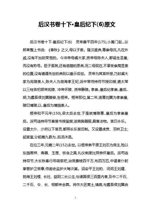 后汉书卷十下·皇后纪下(6)原文