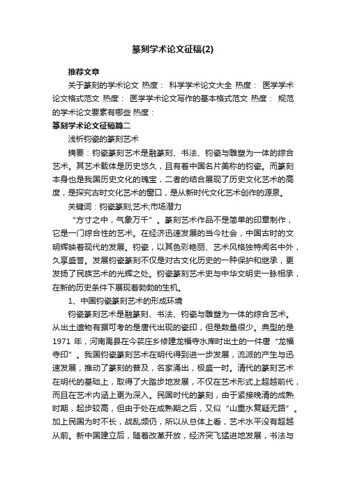 篆刻学术论文征稿