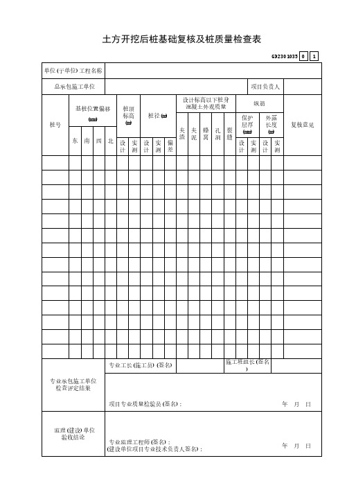 2土方开挖后桩基础复核及桩质量检查表