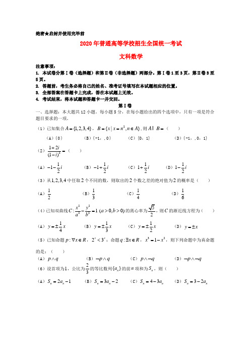 2020年普通高等学校招生全国统一考试数学文试题(新课标1卷,含答案)