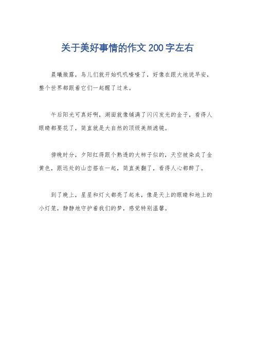 关于美好事情的作文200字左右