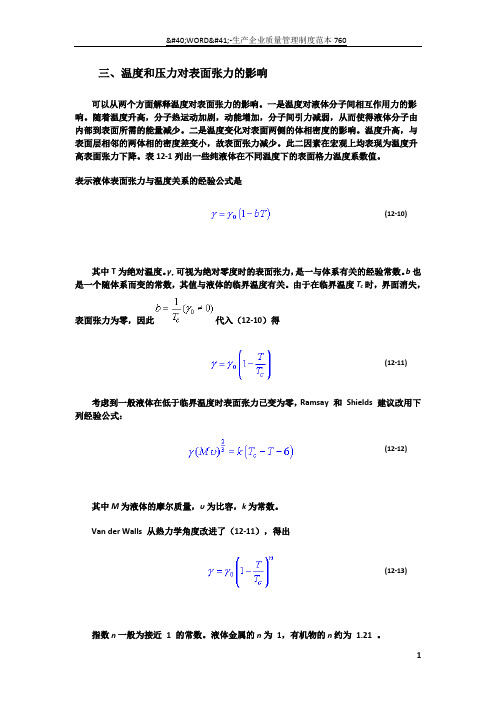 温度和压力对表面张力的影响