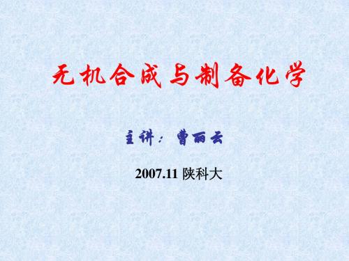 陕西科技大学材料学院《无机合成》课件19无机合成-水热法