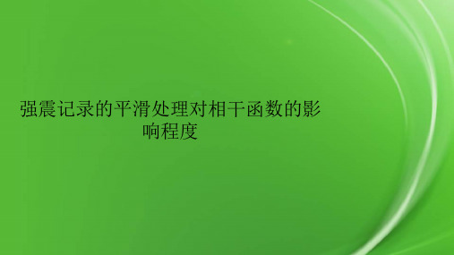 强震记录的平滑处理对相干函数的影响程度