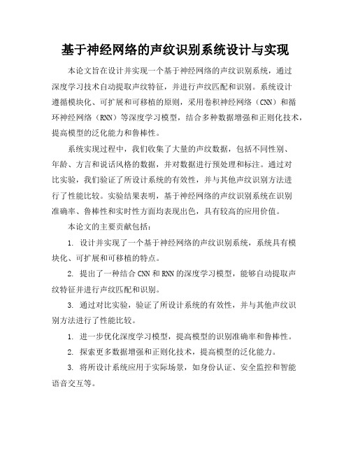 基于神经网络的声纹识别系统设计与实现-软件工程专业论文