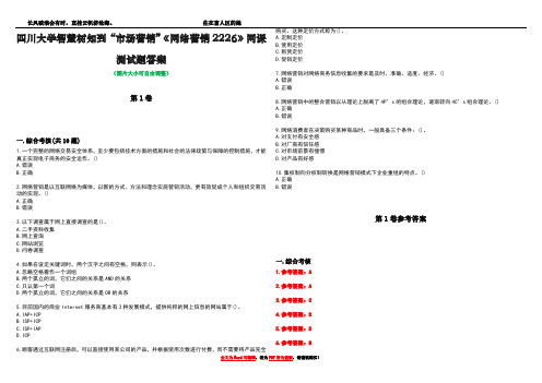 四川大学智慧树知到“市场营销”《网络营销2226》网课测试题答案卷1