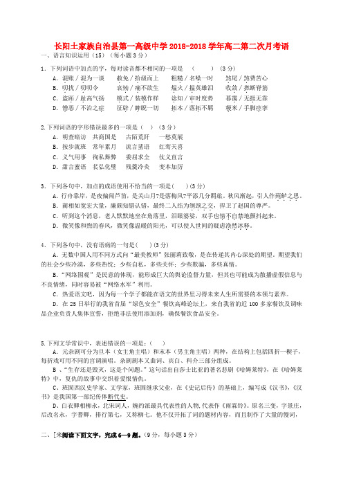 最新-湖北省长阳土家族自治县第一高级中学2018学年高二语文第二次月考试题新人教版 精品