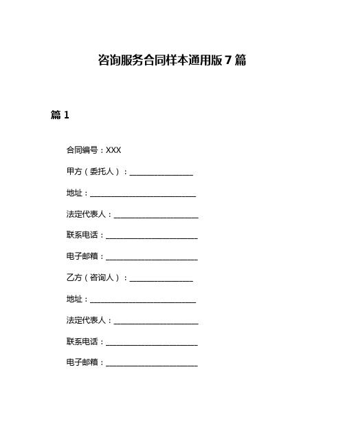 咨询服务合同样本通用版7篇