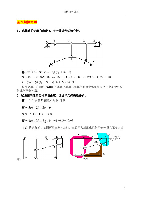 计算自由度和体系构造分析例题