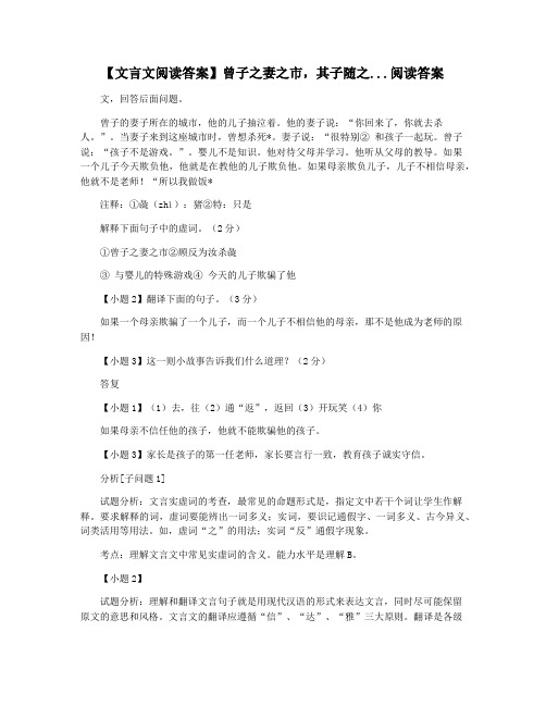 【文言文阅读答案】曾子之妻之市,其子随之...阅读答案