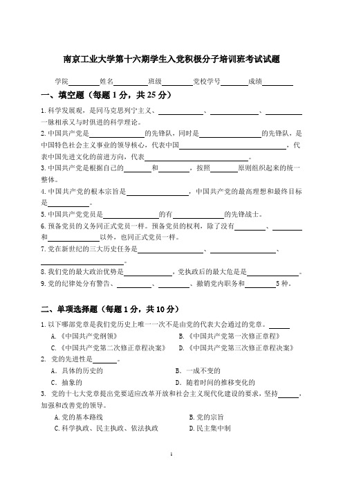 南京工业大学入党积极分子培训班考试试题及答案(十六~二十期) 2013