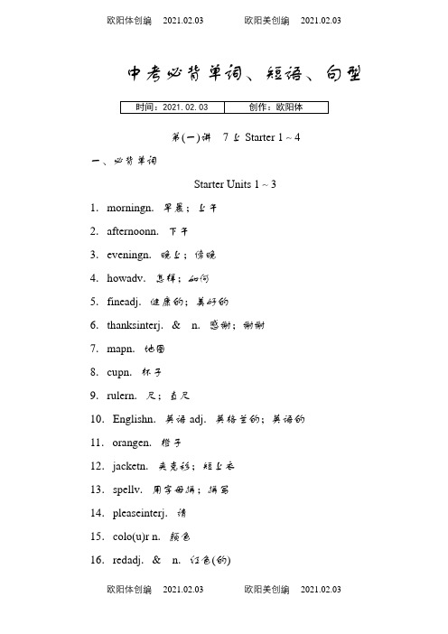 人教版初中英语各单元必备单词、短语、句型之欧阳体创编