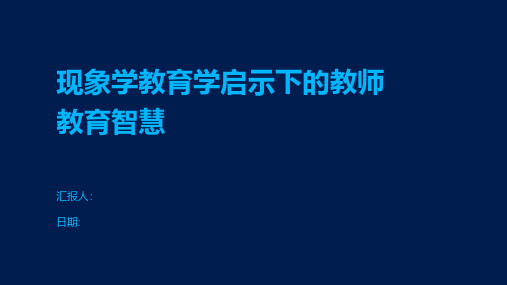 现象学教育学启示下的教师教育智慧