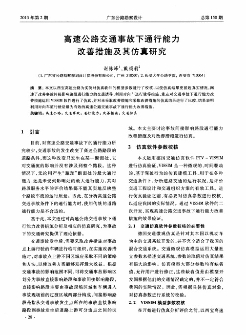 高速公路交通事故下通行能力改善措施及其仿真研究