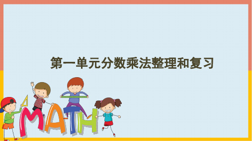 人教版六年级数学上册第一单元 分数乘法 整理和复习课件