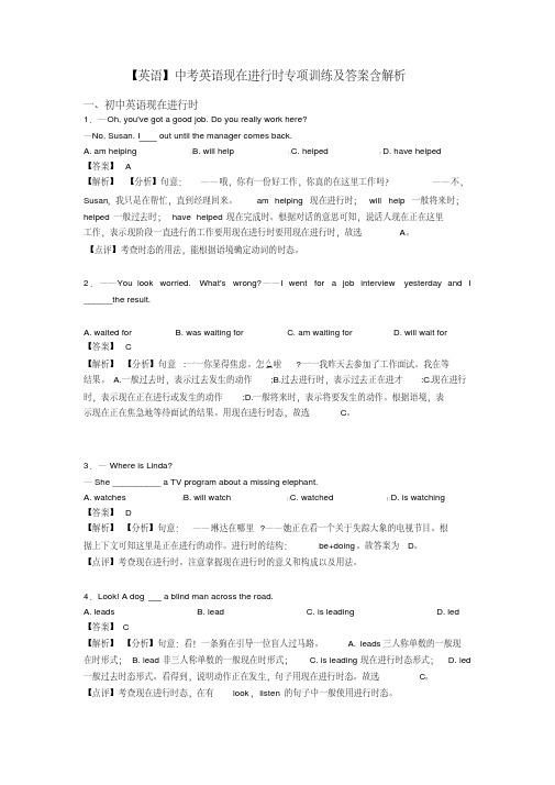 【英语】中考英语现在进行时专项训练及答案含解析