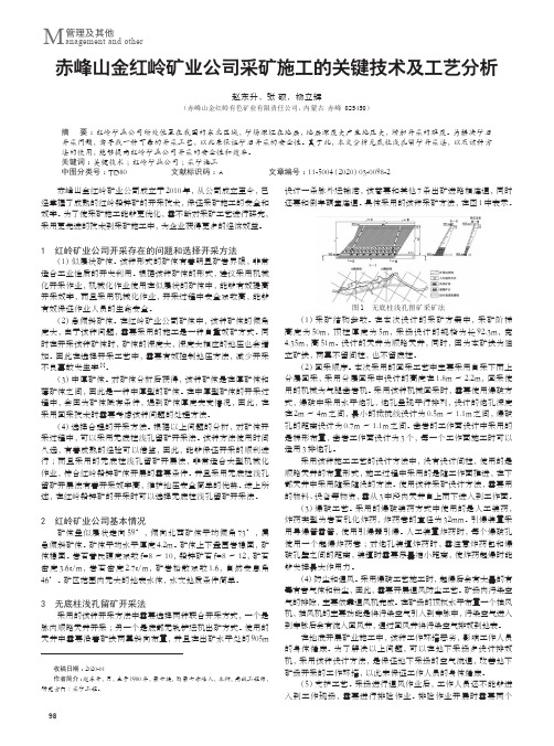 赤峰山金红岭矿业公司采矿施工的关键技术及工艺分析