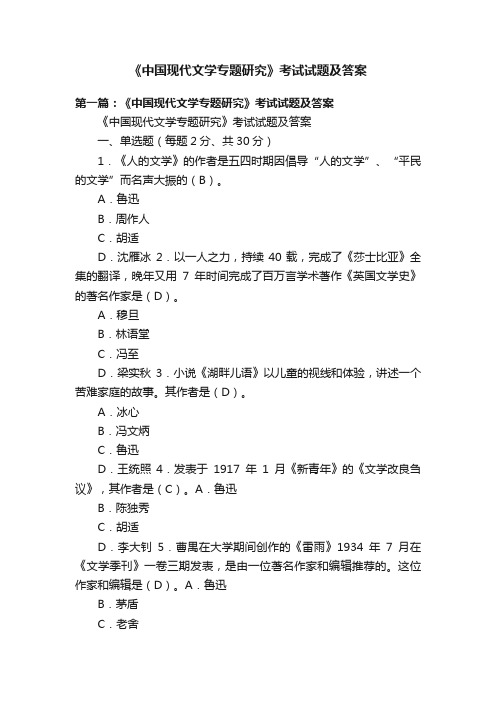 《中国现代文学专题研究》考试试题及答案