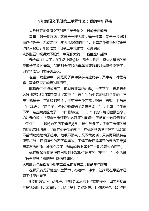 五年级语文下册第二单元作文：我的童年趣事