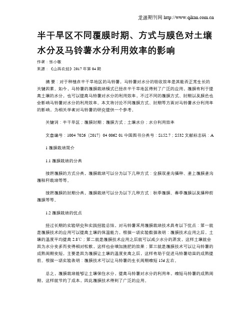 半干旱区不同覆膜时期、方式与膜色对土壤水分及马铃薯水分利用效率的影响