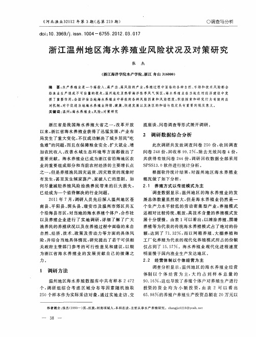 浙江温州地区海水养殖业风险状况及对策研究