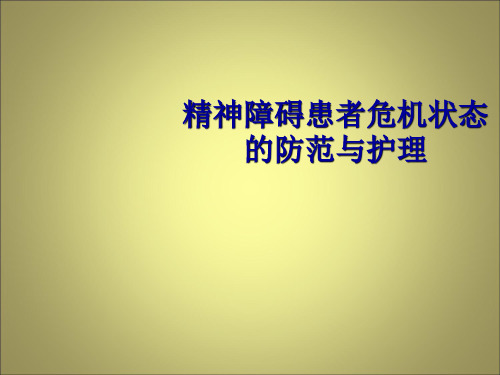 【医学课件】精神疾病患者危机状态的防范与护理新课件