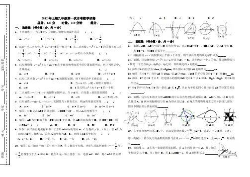 2012年上期九年级第一次月考数学