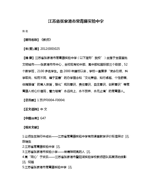 江苏省张家港市常青藤实验中字