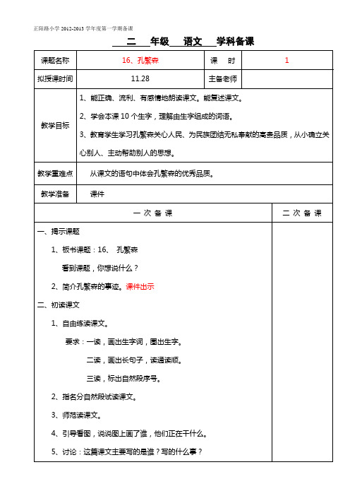 小学二年级上册苏教版6单元16.孔繁森-1