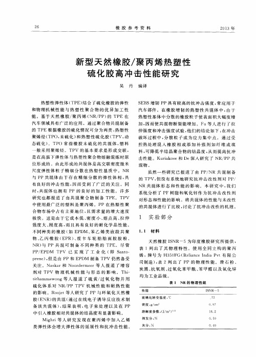 新型天然橡胶/聚丙烯热塑性硫化胶高冲击性能研究