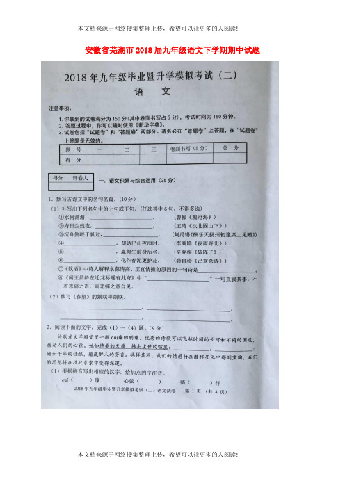 安徽省芜湖市2018届九年级语文下学期期中试题(扫描版) 新人教版