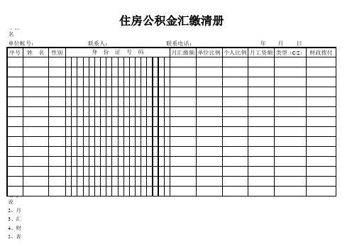 Excel实战技巧模板1000例：住房公积金汇缴清册