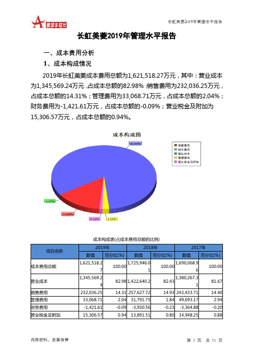 长虹美菱2019年管理水平报告