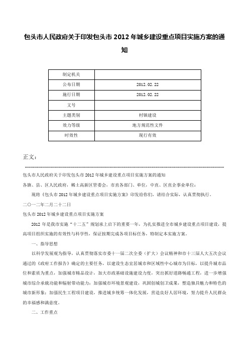 包头市人民政府关于印发包头市2012年城乡建设重点项目实施方案的通知-