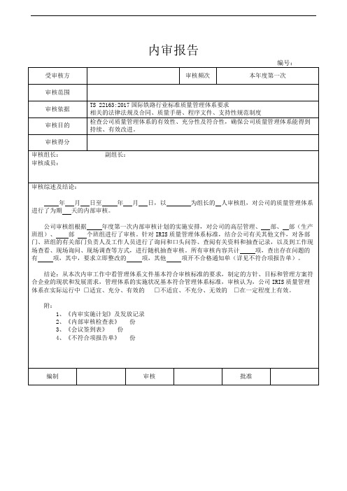 ISOTS22163：2017内部审核报告