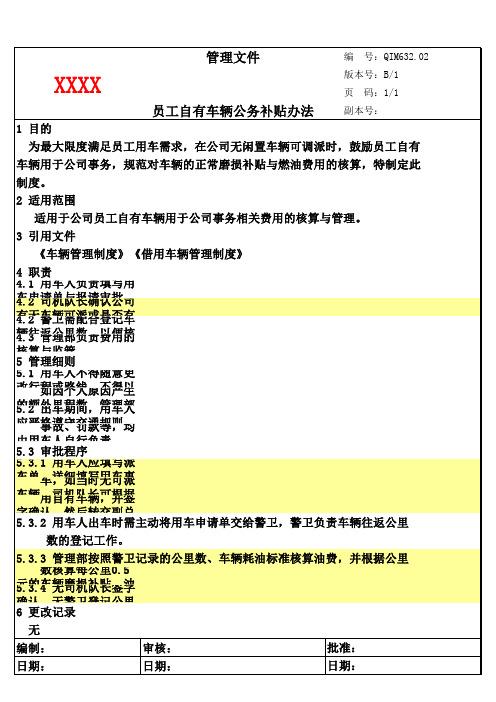 员工自有车辆公务补贴办法