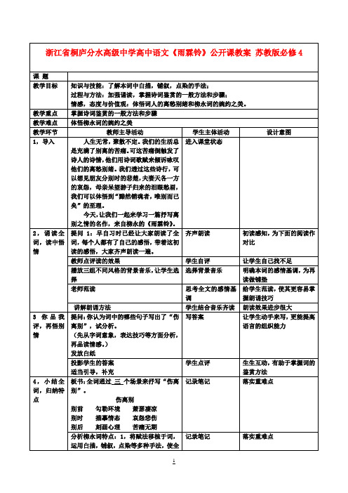 高中语文《雨霖铃》公开课教案 苏教版必修4