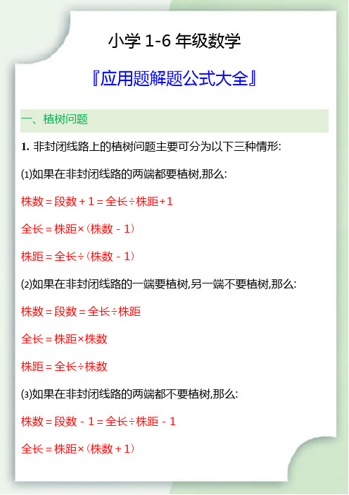 小学1-6年级数学应用题解题公式大全